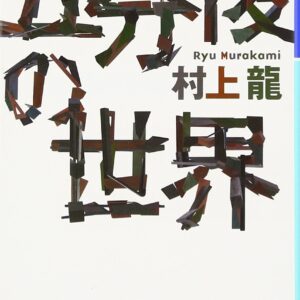 五分後の世界