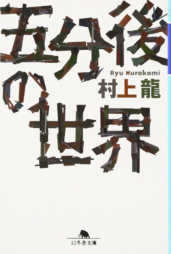 「五分後の世界（村上龍）」のあらすじ・ネタバレ・長文感想