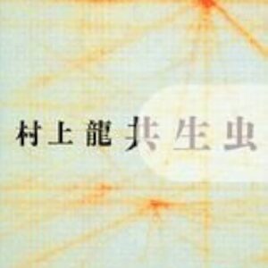 共生虫