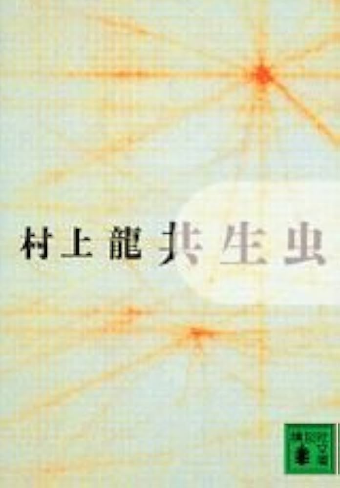 「共生虫（村上龍）」のあらすじ・ネタバレ・長文感想
