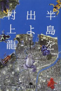 半島を出よ
