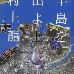 半島を出よ