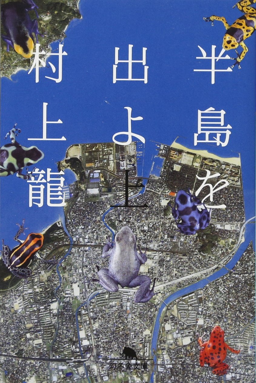 半島を出よ