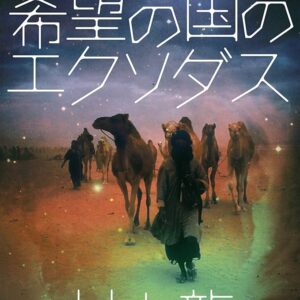 希望の国のエクソダス
