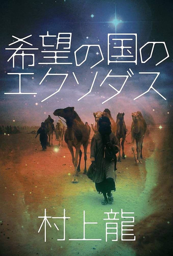 「希望の国のエクソダス（村上龍）」のあらすじ・ネタバレ・長文感想