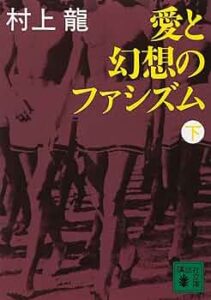 愛と幻想のファシズム