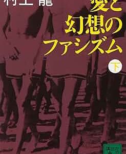 愛と幻想のファシズム