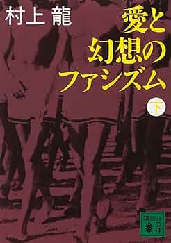 「愛と幻想のファシズム（村上龍）」のあらすじ・ネタバレ・長文感想