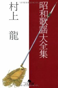 昭和歌謡大全集