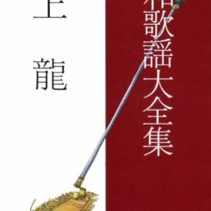 昭和歌謡大全集