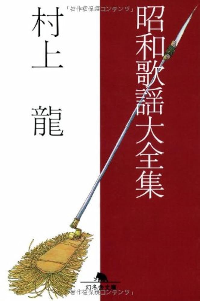 「昭和歌謡大全集（村上龍）」のあらすじ・ネタバレ・長文感想