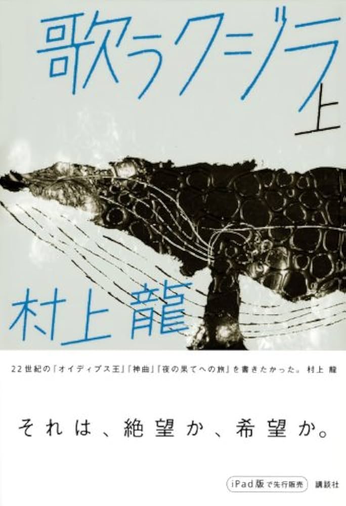 「歌うクジラ（村上龍）」のあらすじ・ネタバレ・長文感想