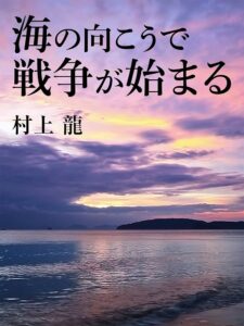 海の向こうで戦争が始まる
