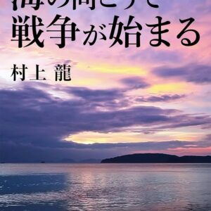 海の向こうで戦争が始まる