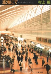 空港にて