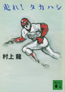 走れ！タカハシ