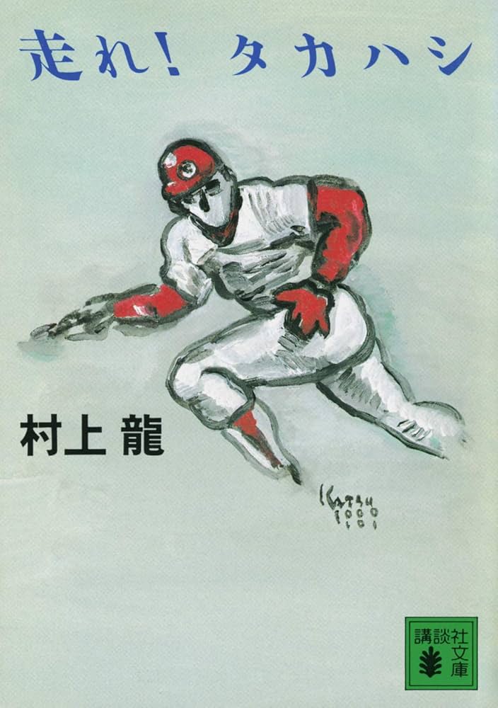 「走れ！タカハシ（村上龍）」のあらすじ・ネタバレ・長文感想