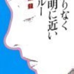 限りなく透明に近いブルー