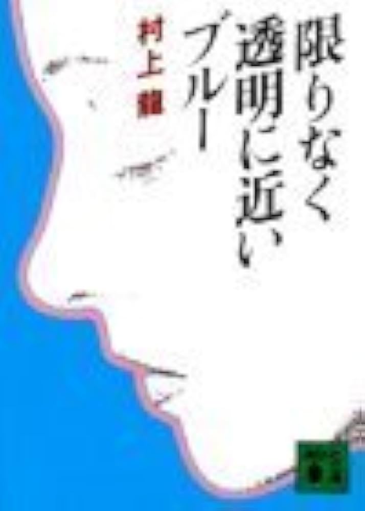 限りなく透明に近いブルー