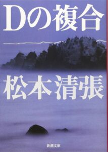 Dの複合