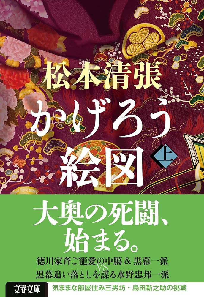 「かげろう絵図（松本清張）」のあらすじ・ネタバレ・長文感想