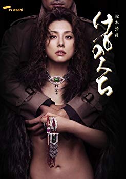 「けものみち（松本清張）」ネタバレとあらすじ、そして長文感想