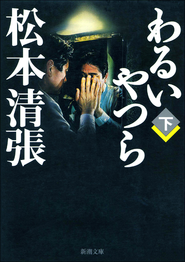 「わるいやつら（松本清張）」のあらすじ・ネタバレ・長文感想