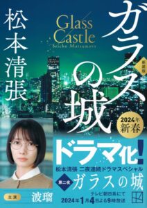 ガラスの城
