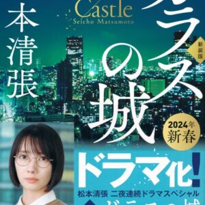 ガラスの城