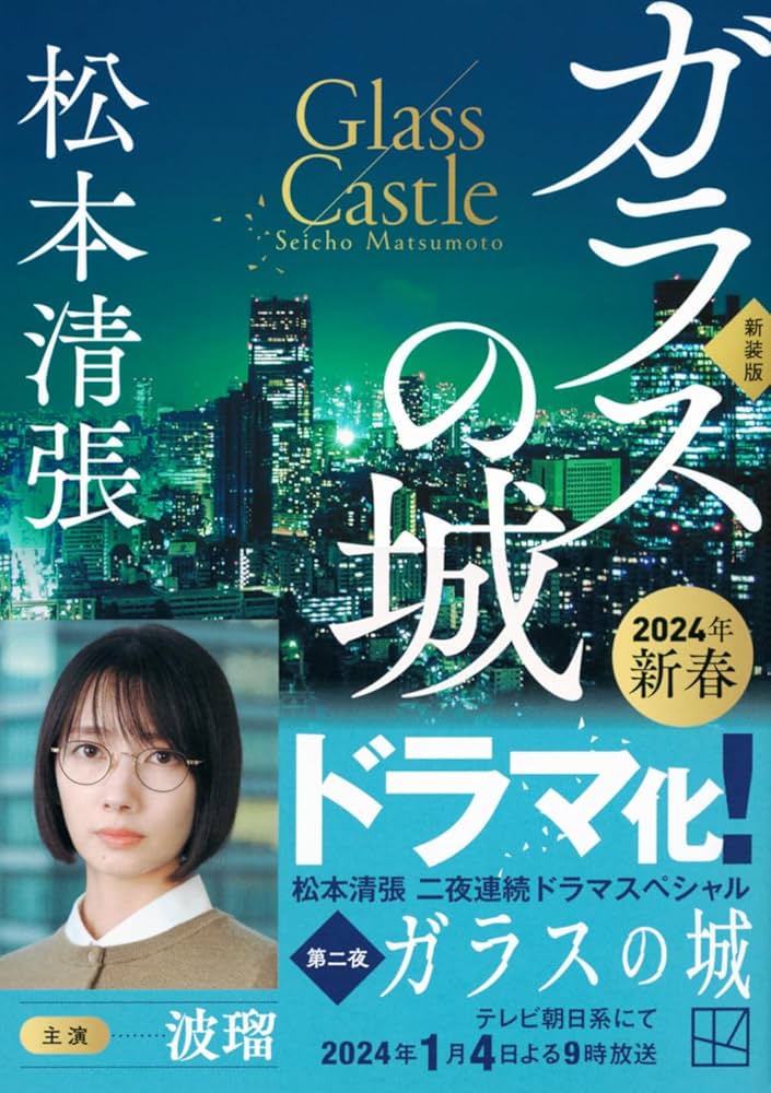 「ガラスの城（松本清張）」のあらすじ・ネタバレ・長文感想