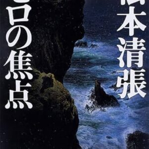 ゼロの焦点