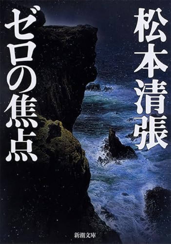 「ゼロの焦点（松本清張）」のあらすじ・ネタバレ・長文感想