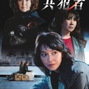 共犯者