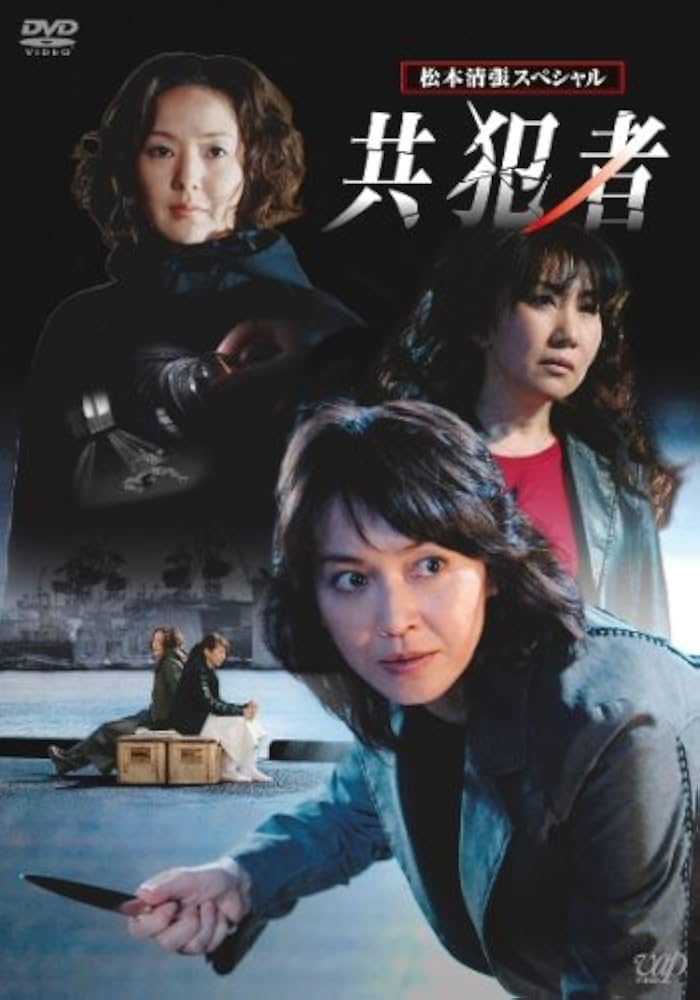 「共犯者（松本清張）」のあらすじ・ネタバレ・長文感想