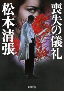 喪失の儀礼