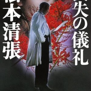 喪失の儀礼