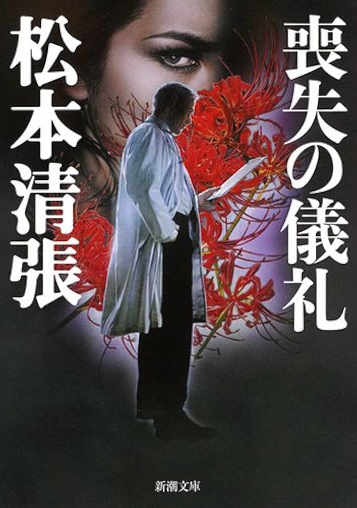「喪失の儀礼（松本清張）」のあらすじ・ネタバレ・長文感想