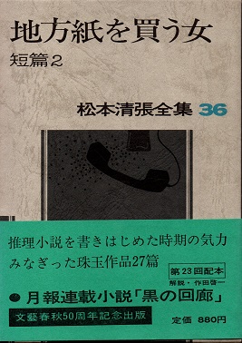「地方紙を買う女（松本清張）」のあらすじ・ネタバレ・長文感想