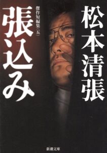張込み