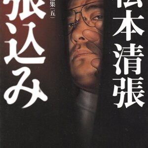 張込み