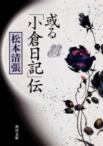 松本清張 或る「小倉日記」伝
