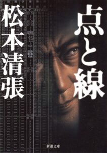点と線