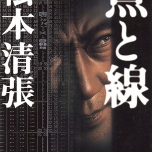点と線