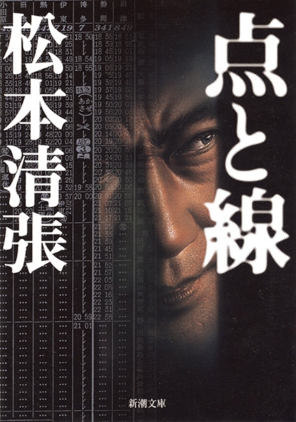 点と線