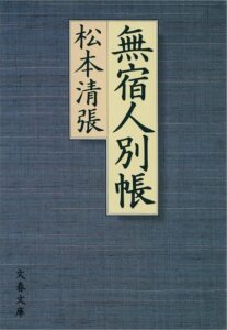 無宿人別帳
