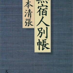 無宿人別帳