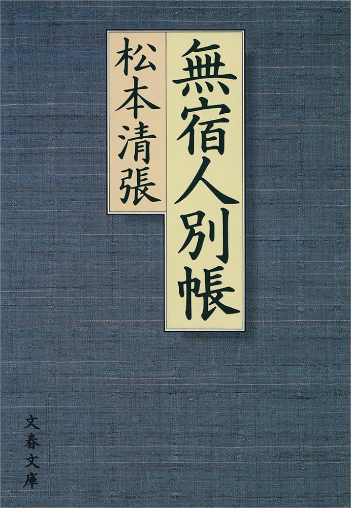 「無宿人別帳（松本清張）」のあらすじ・ネタバレ・長文感想