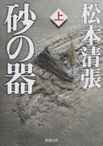 砂の器