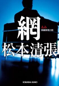 松本清張 網