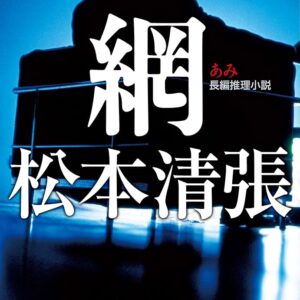 松本清張 網